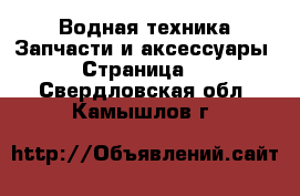 Водная техника Запчасти и аксессуары - Страница 2 . Свердловская обл.,Камышлов г.